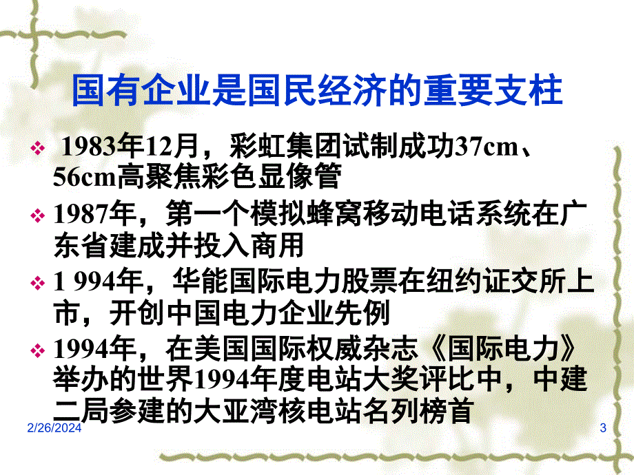 [哲学]第二讲现代企业制度与国有企业改革_第3页