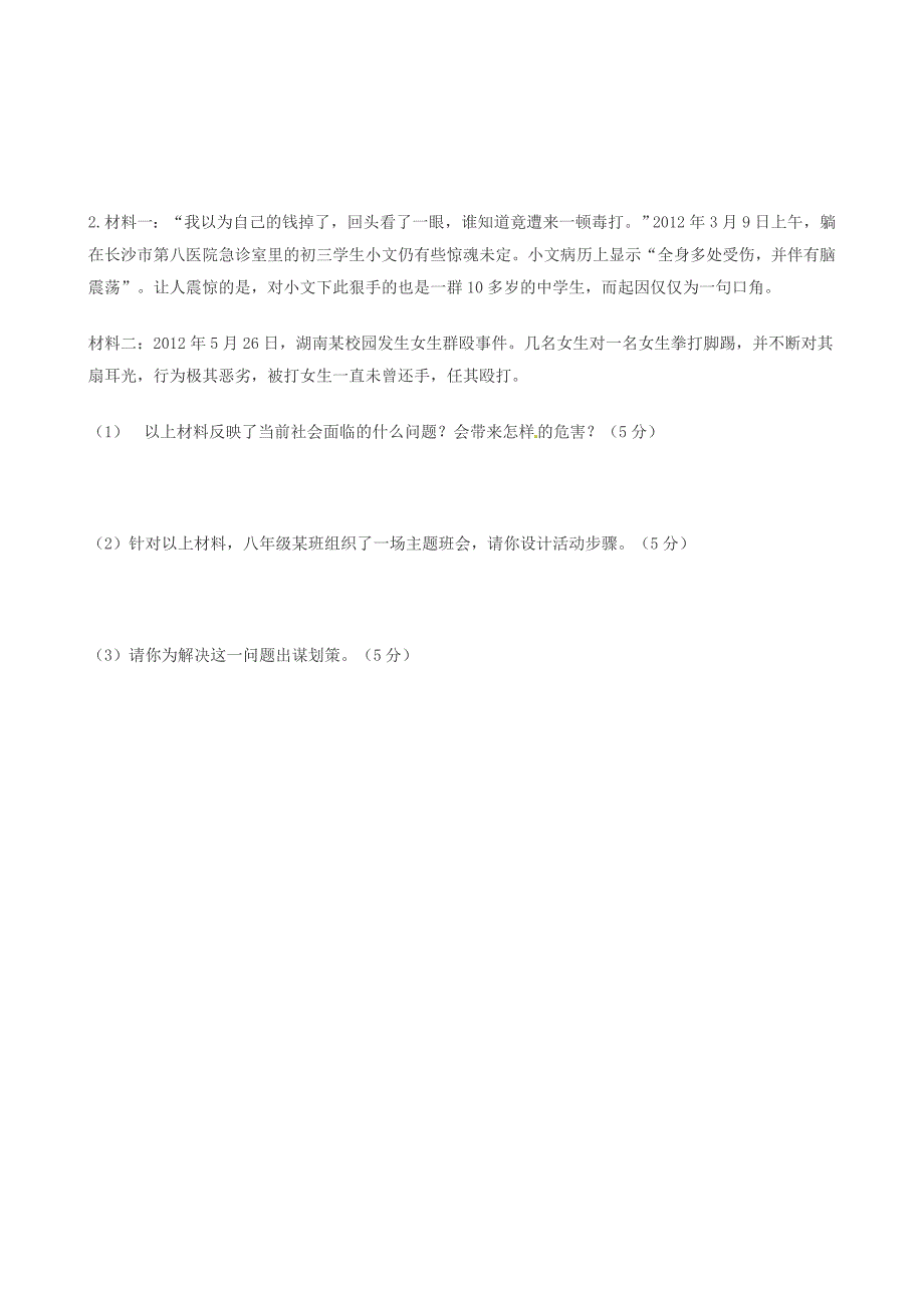 河南省淮阳县西城中学2013-2014学年八年级政治下学期期中试题（无答案）_第3页