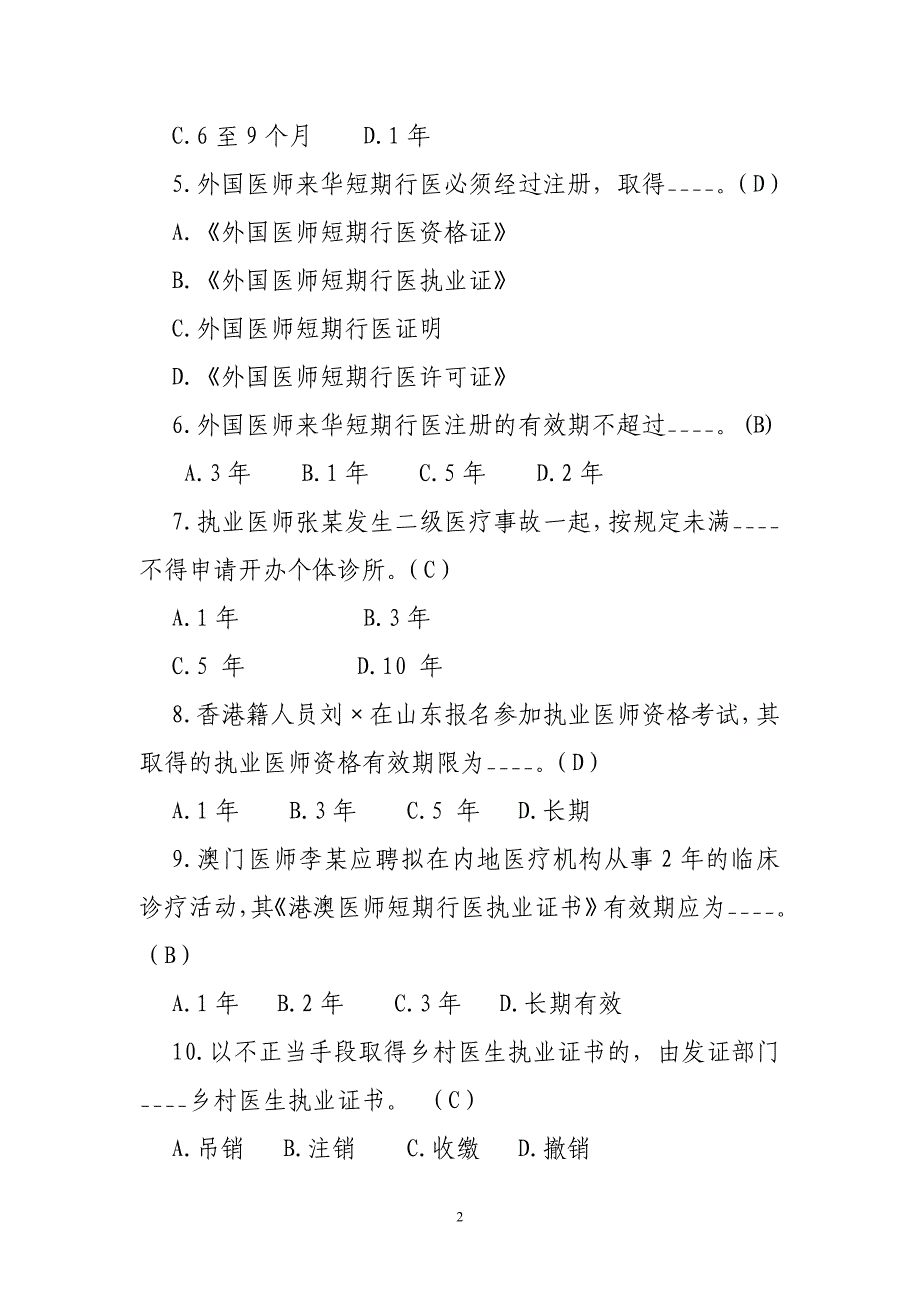 2015山东针对性普法考试公共卫生人员单选题解读_第2页