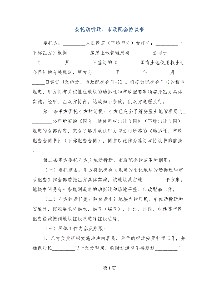 委托动拆迁、市政配套协议书_第1页