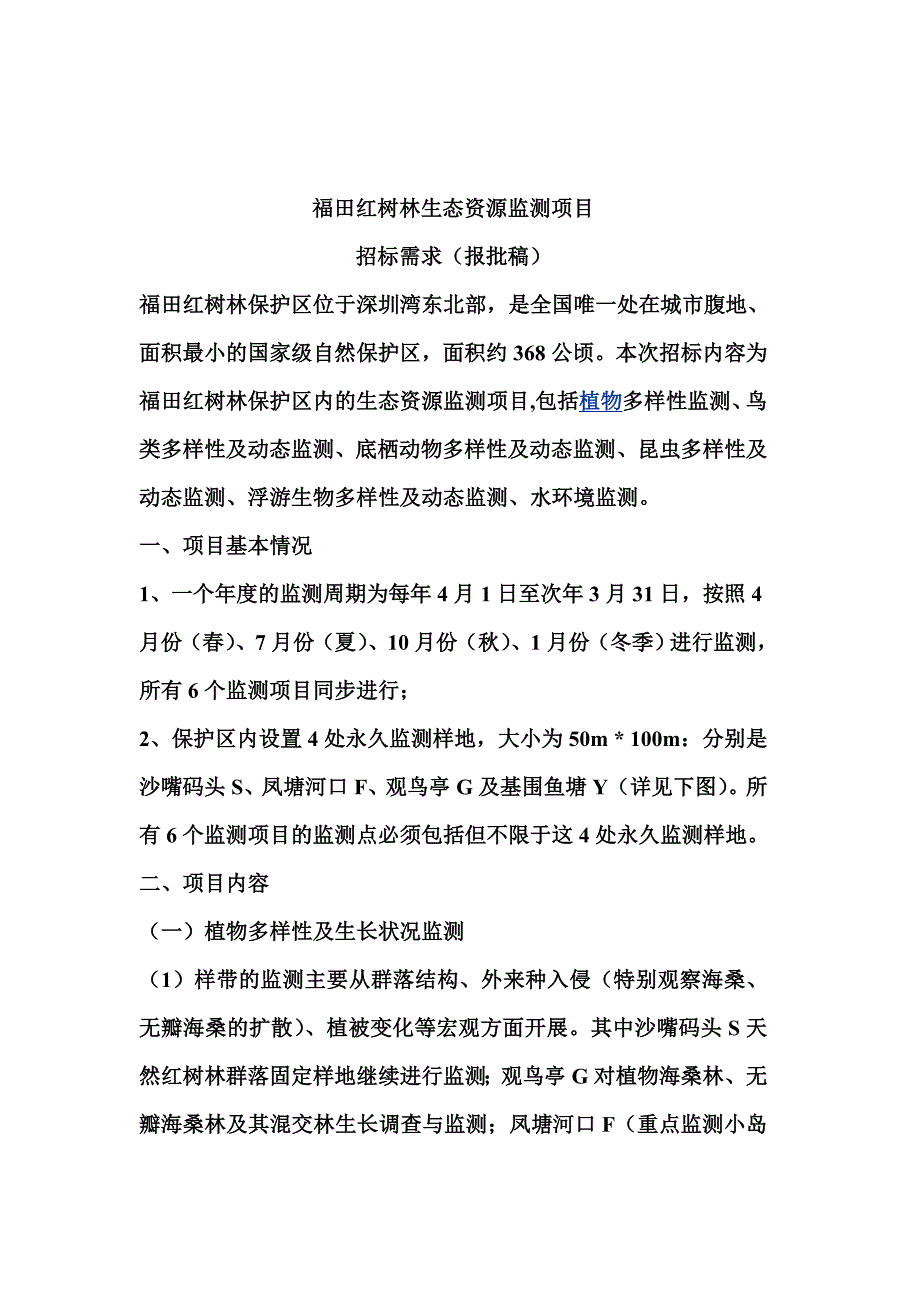 福田红树林生物多样性与生态环境监测招标公告_第1页