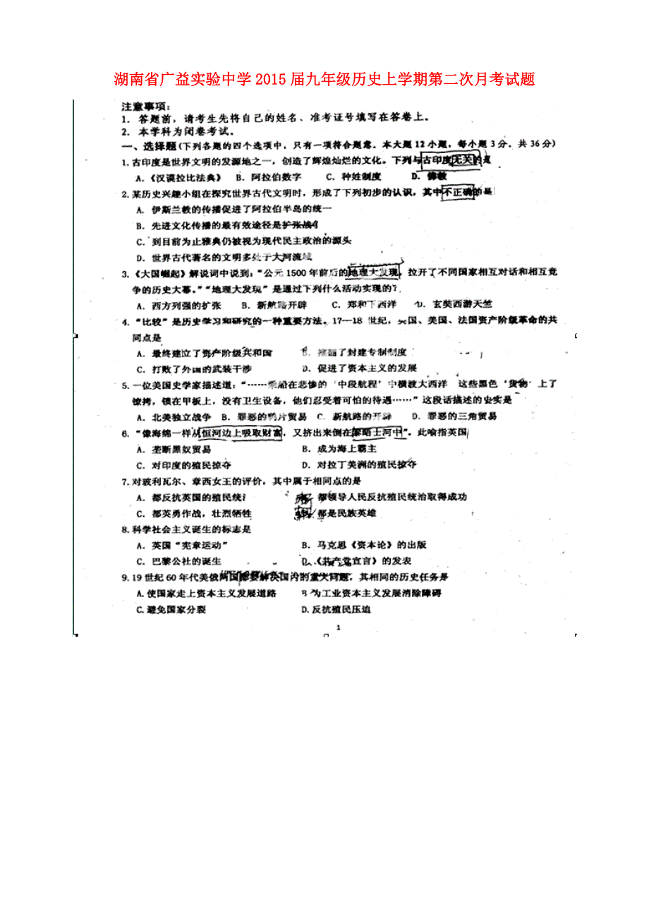 湖南省广益实验中学2015届九年级历史上学期第二次月考试题（扫描版，无答案） 新人教版_第1页