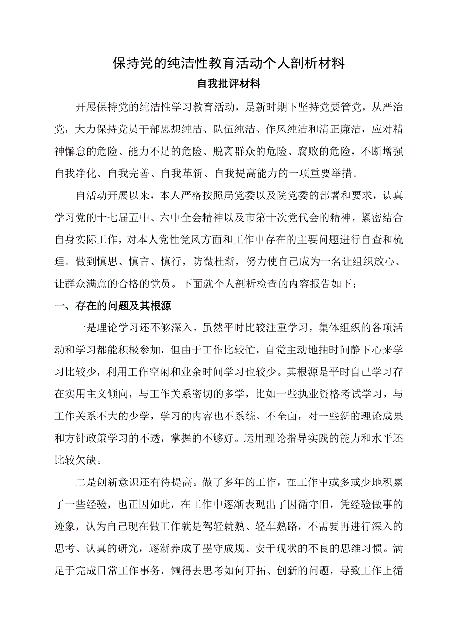 自我批评个人剖析材料_第1页