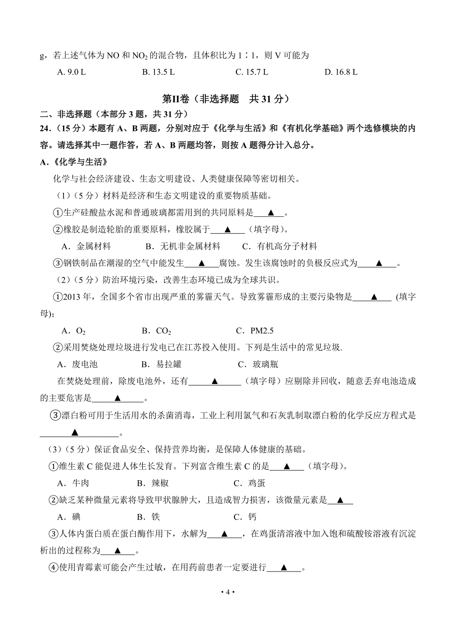 江苏省扬州市2013-2014学年高二学业水平测试模拟试卷二小高考模拟化学必修_第4页