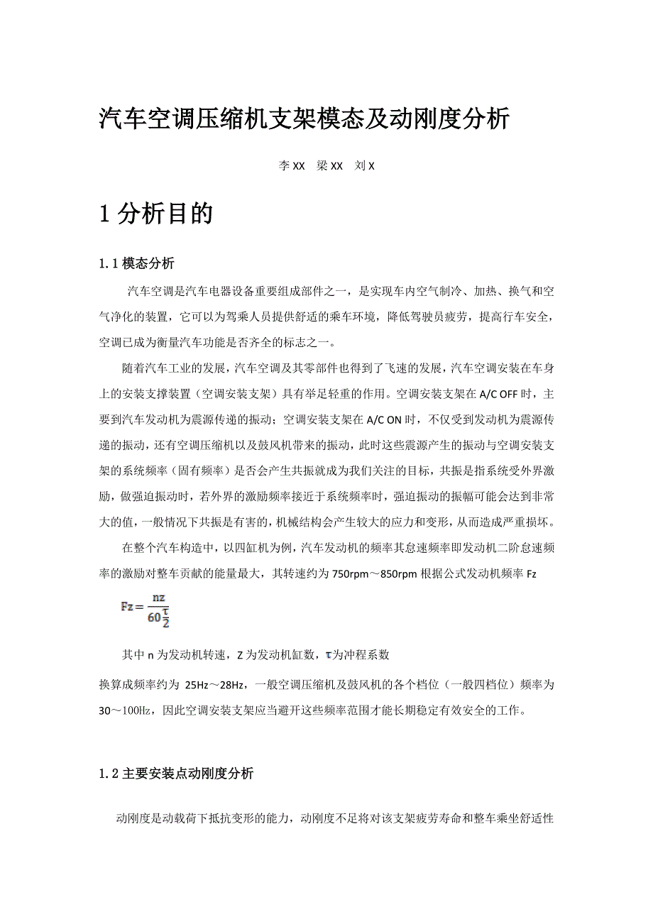 汽车空调压缩机支架模态及动刚度分析_第1页