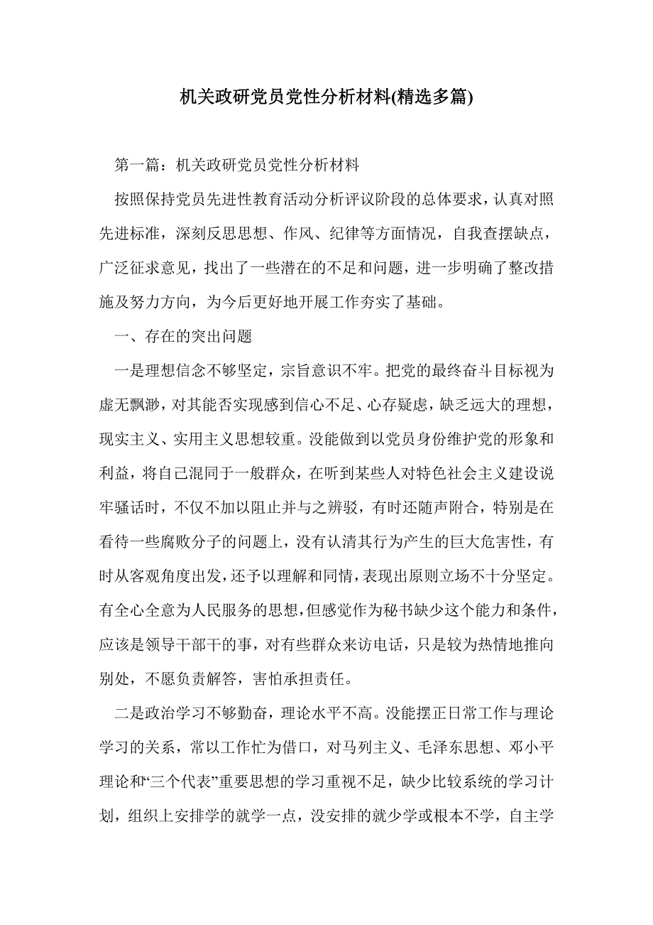 机关政研党员党性分析材料(精选多篇)_第1页