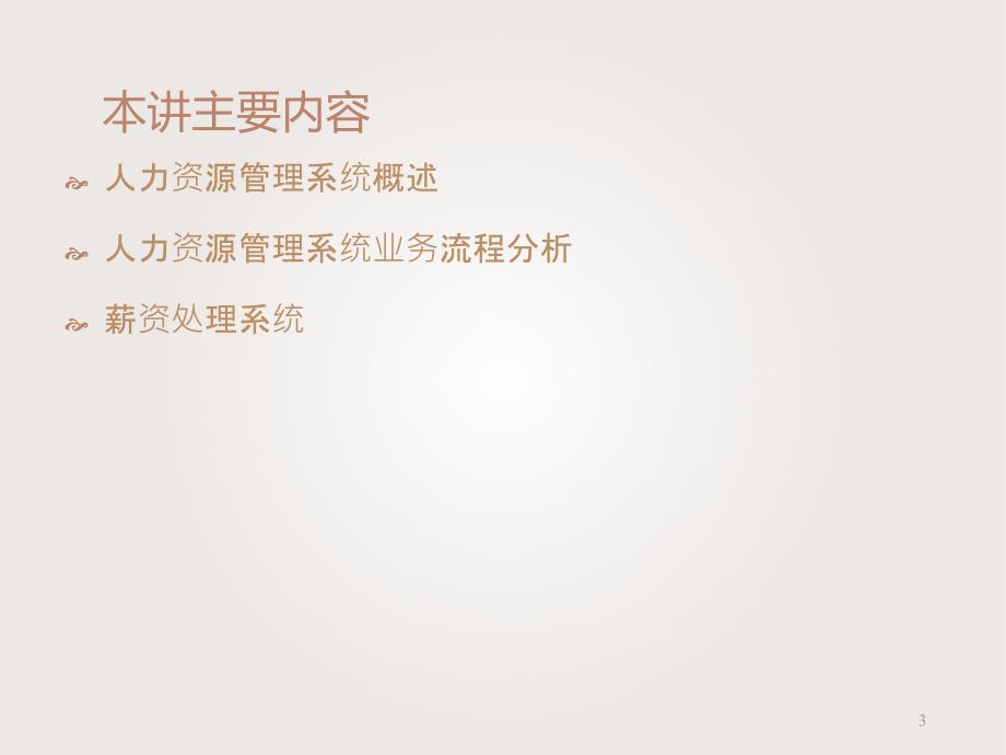 安徽工业大学《会计信息系统》--人力资源管理系统44_第3页