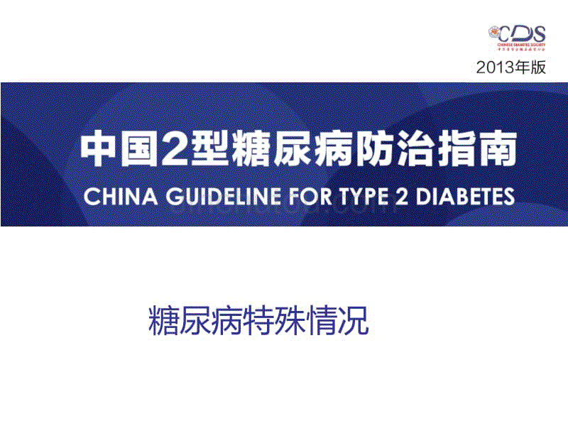 韩吉祥-2013年版《中国2型糖尿病防治指南》代谢综合征减重手术糖尿病特殊情况