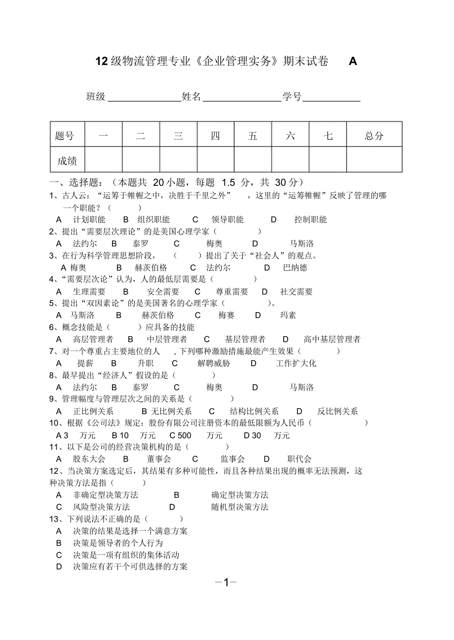 企业管理实务期末试卷A卷试题及答案_第1页