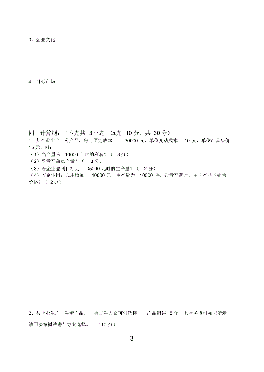 企业管理实务期末试卷A卷试题及答案_第3页