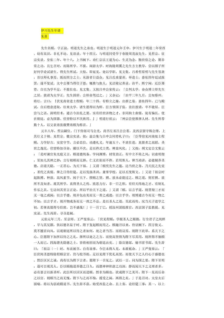 27.伊川先生年谱_第1页