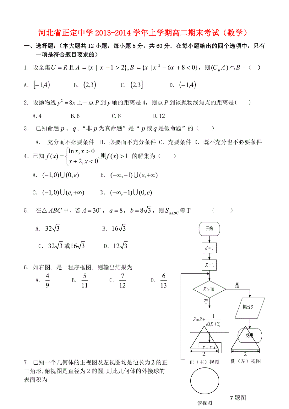 河北省2013-2014学年高二数学上学期期末考试新人教a版_第1页