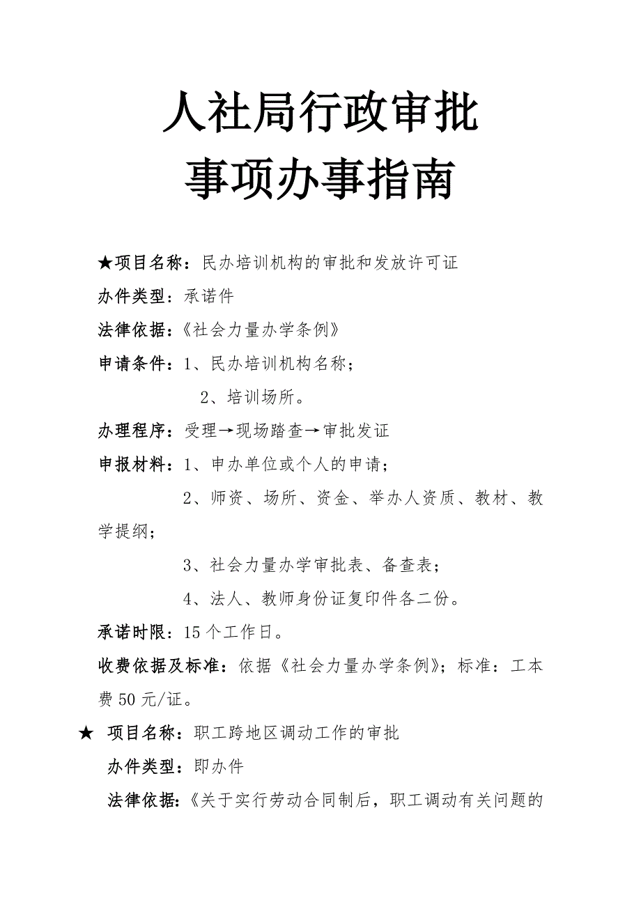 人社局审批项目办事指南_第1页