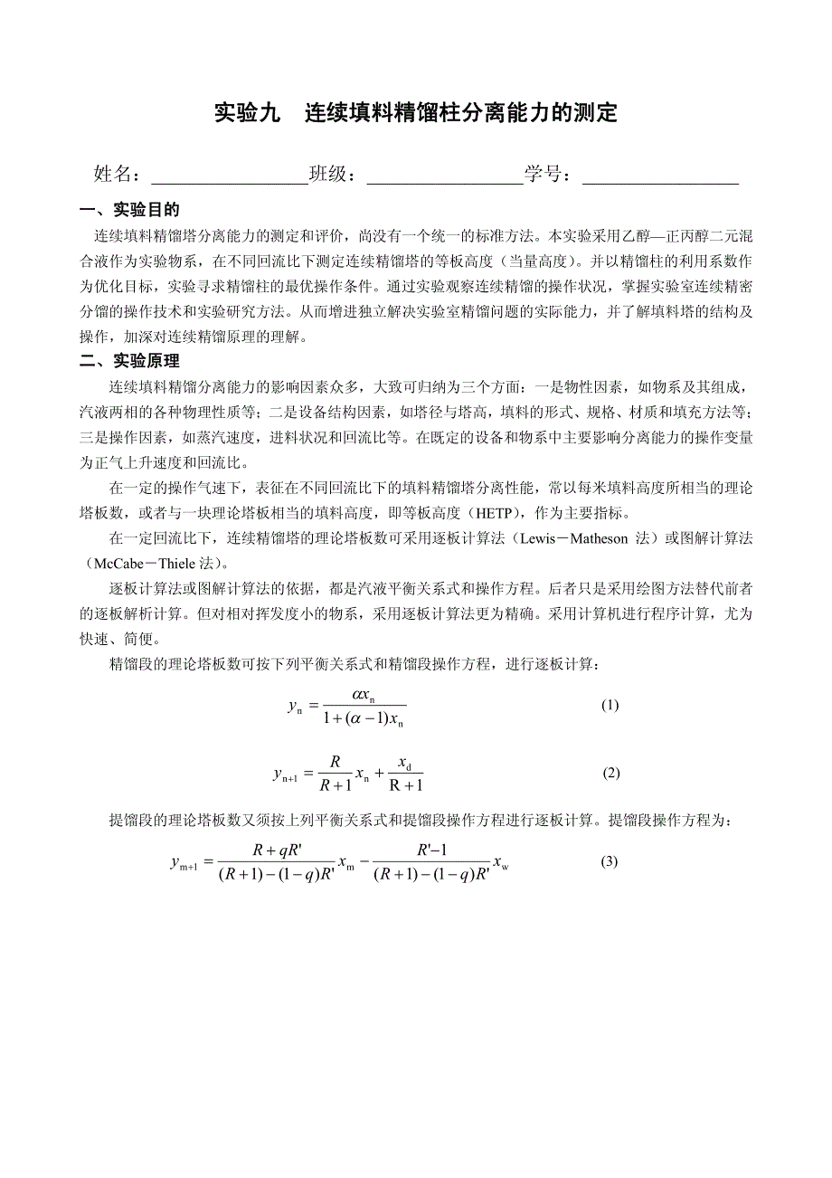 连续填料精馏柱分离能力的测定2数据处理_第1页