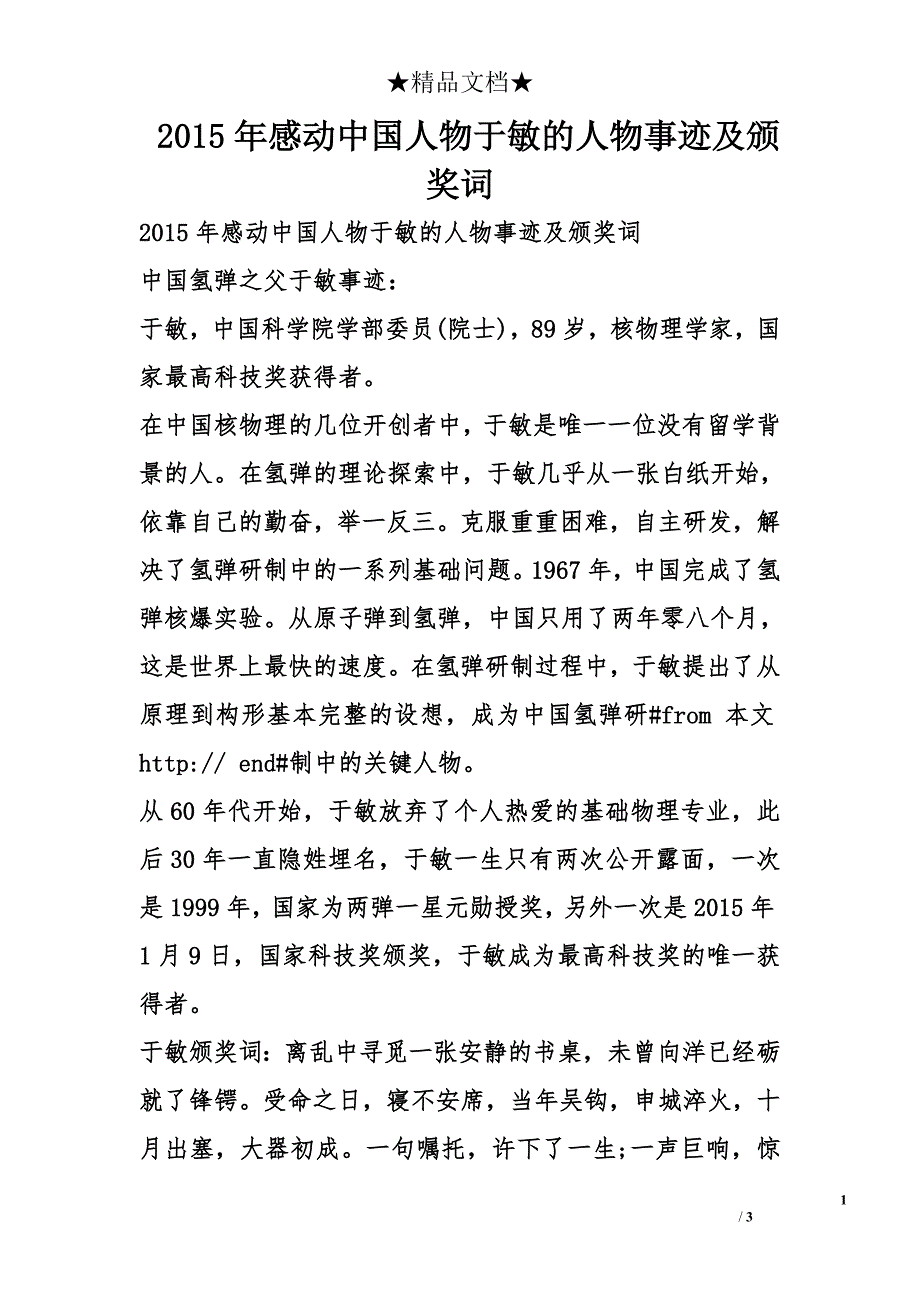 2015年感动中国人物于敏的人物事迹及颁奖词_第1页