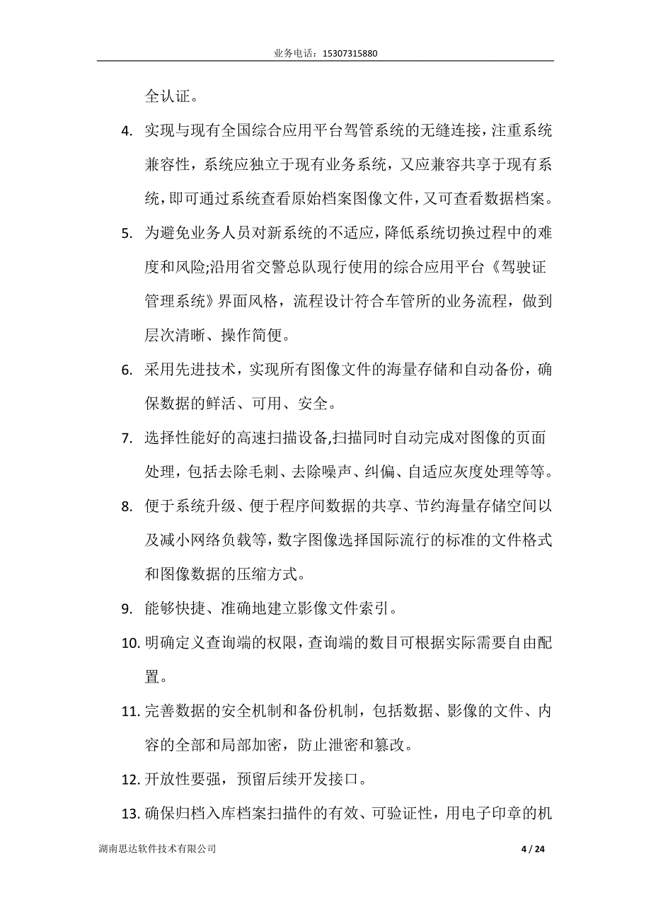 驾驶人、机动车电子档案集中管理系统_第4页