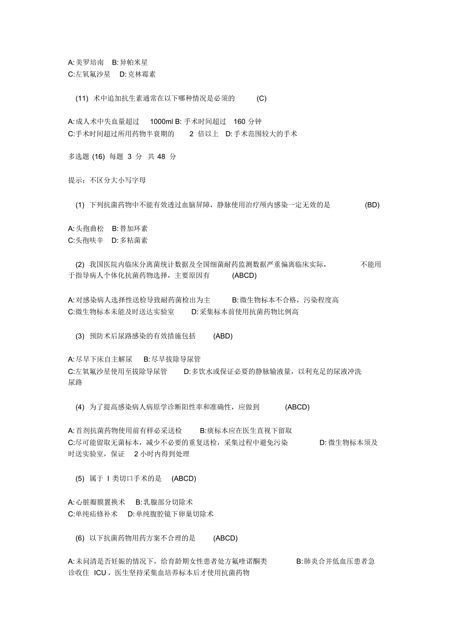 2016年浙医二院抗菌药物处方权培训考试试题及答案(外科卷)_第3页