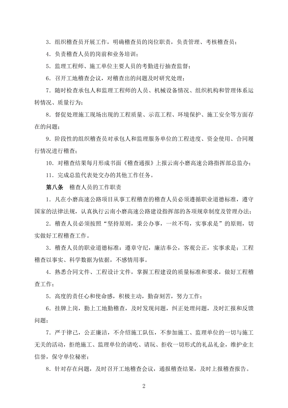 高速公路项目工程稽查管理实施办法-2010-12_第2页