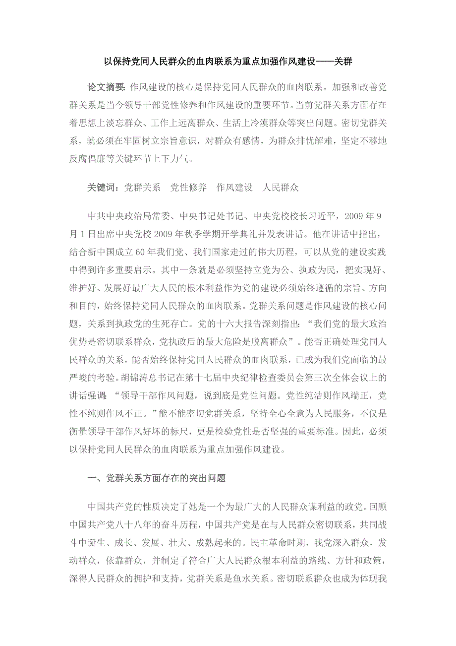 以保持党同人民群众的血肉联系为重点加强作风建设——关群_第1页