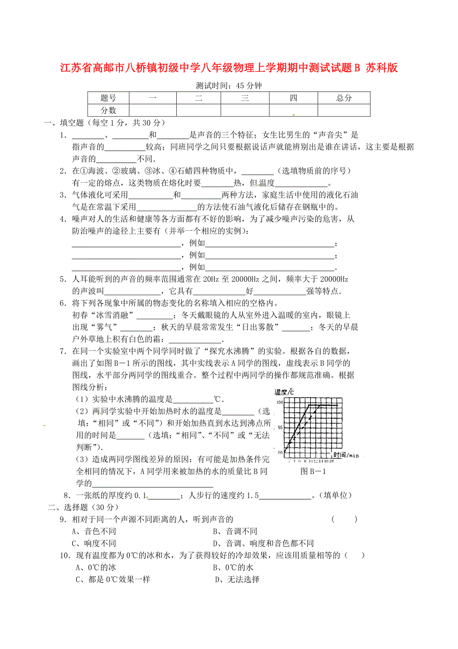 江苏省高邮市八桥镇初级中学八年级物理上学期期中测试试题b（无答案） 苏科版_第1页