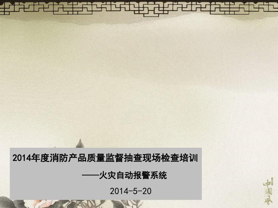 火灾自动报警和消防联动系统现场检查判定方法_第1页