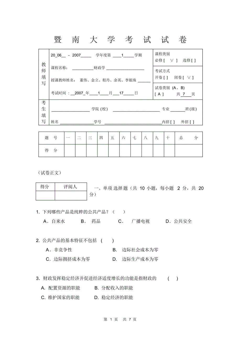 06-07学年上学期-暨南大学财政学试卷_第1页