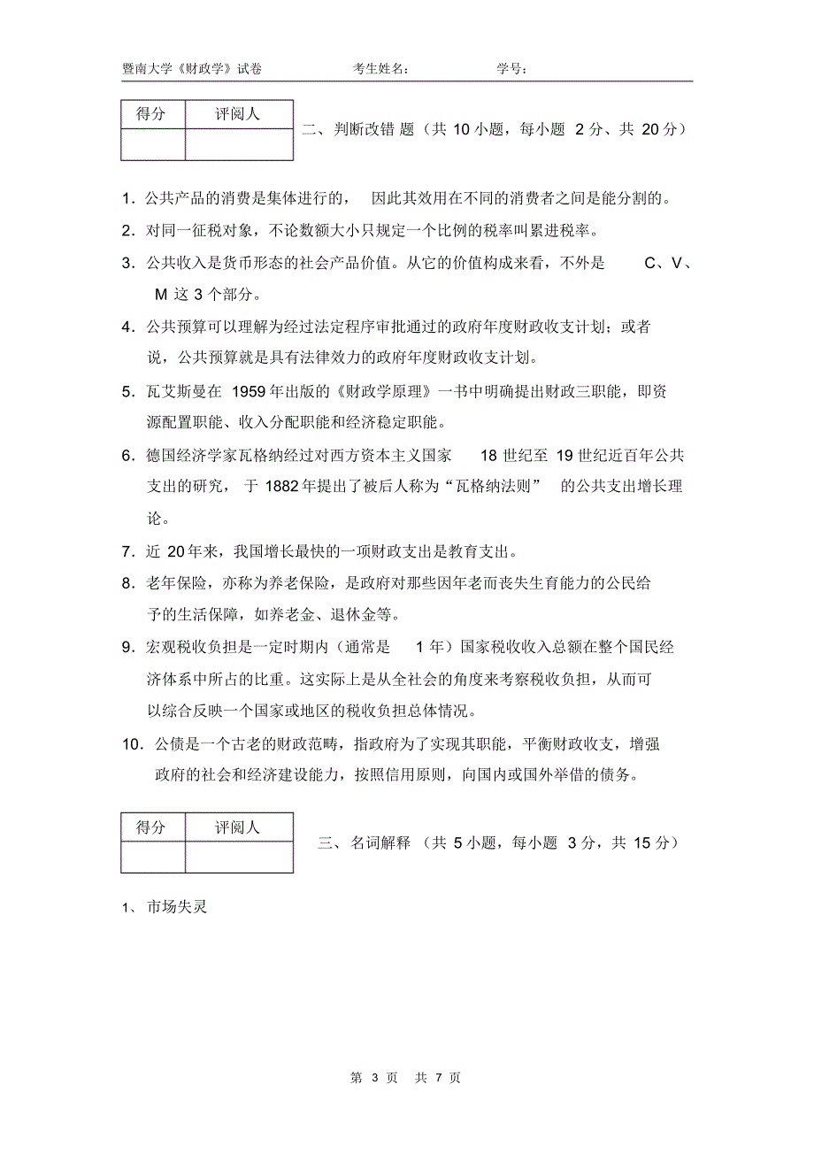 06-07学年上学期-暨南大学财政学试卷_第3页