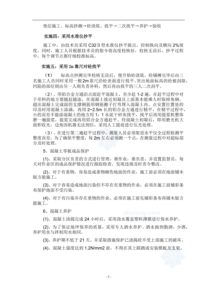 混凝土地面施工方案_第3页