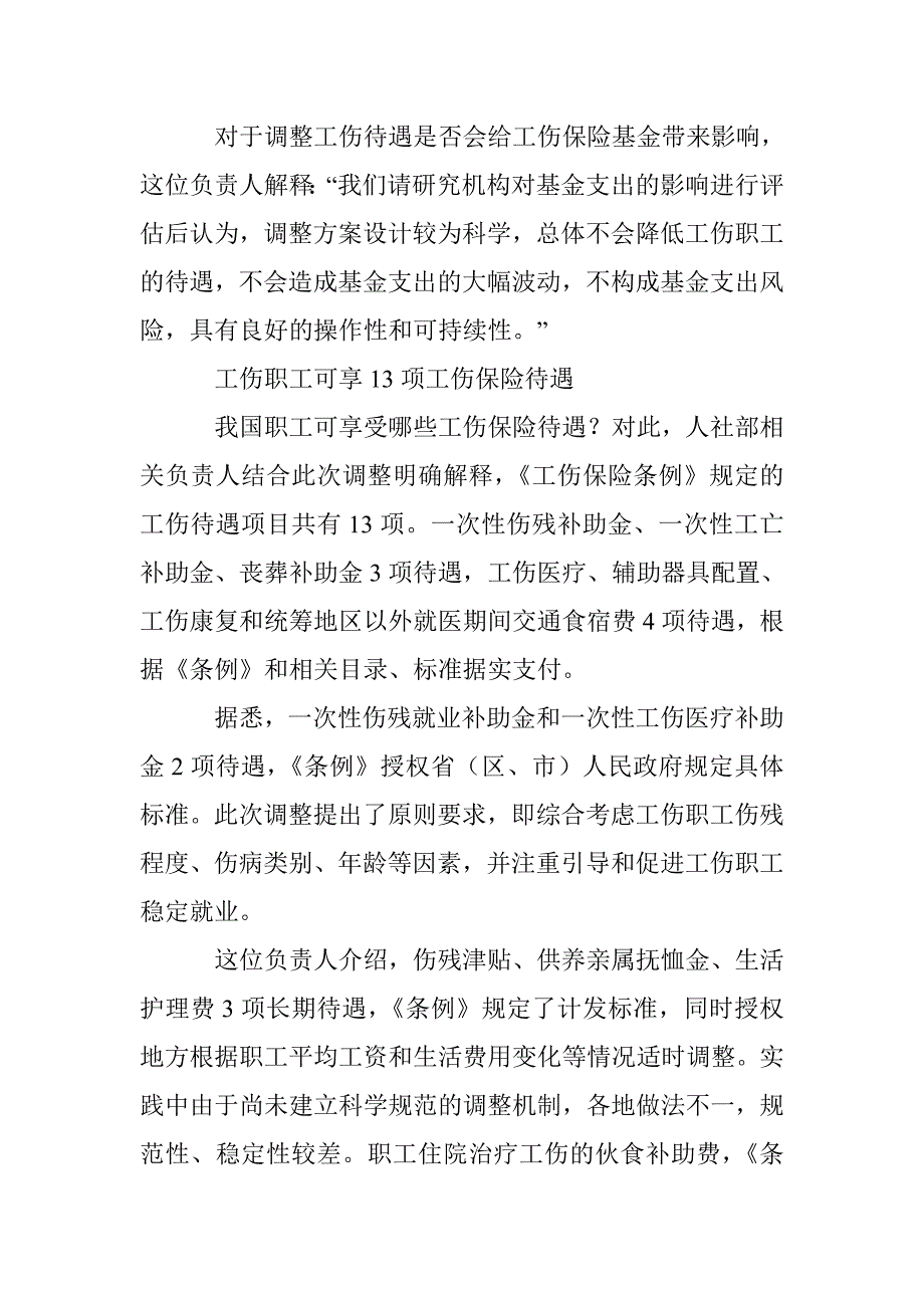 人社部调整工伤保险待遇 工伤住院可领伙食补助_第2页