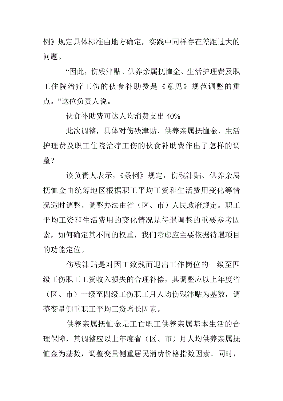 人社部调整工伤保险待遇 工伤住院可领伙食补助_第3页