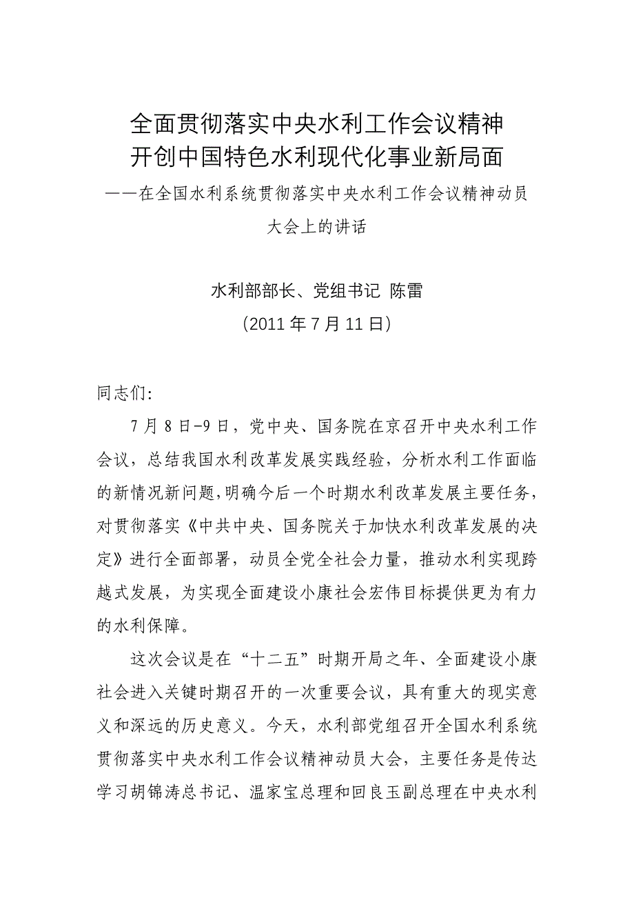 陈雷部长在全国水利系统贯彻落实中央水利工作会议精神动员大会上的讲话_第1页