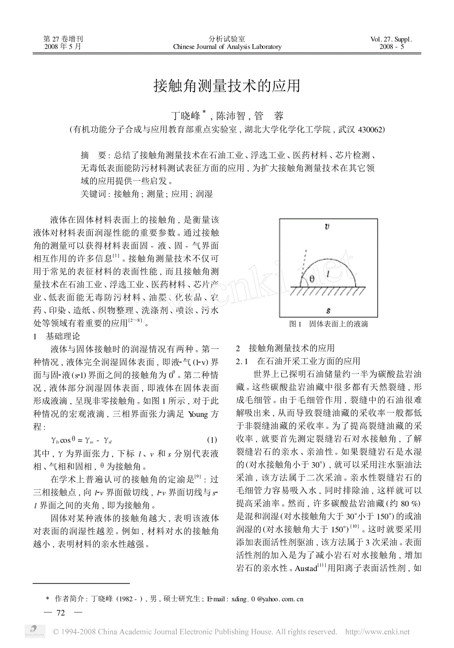 接触角测量技术的应用_第1页