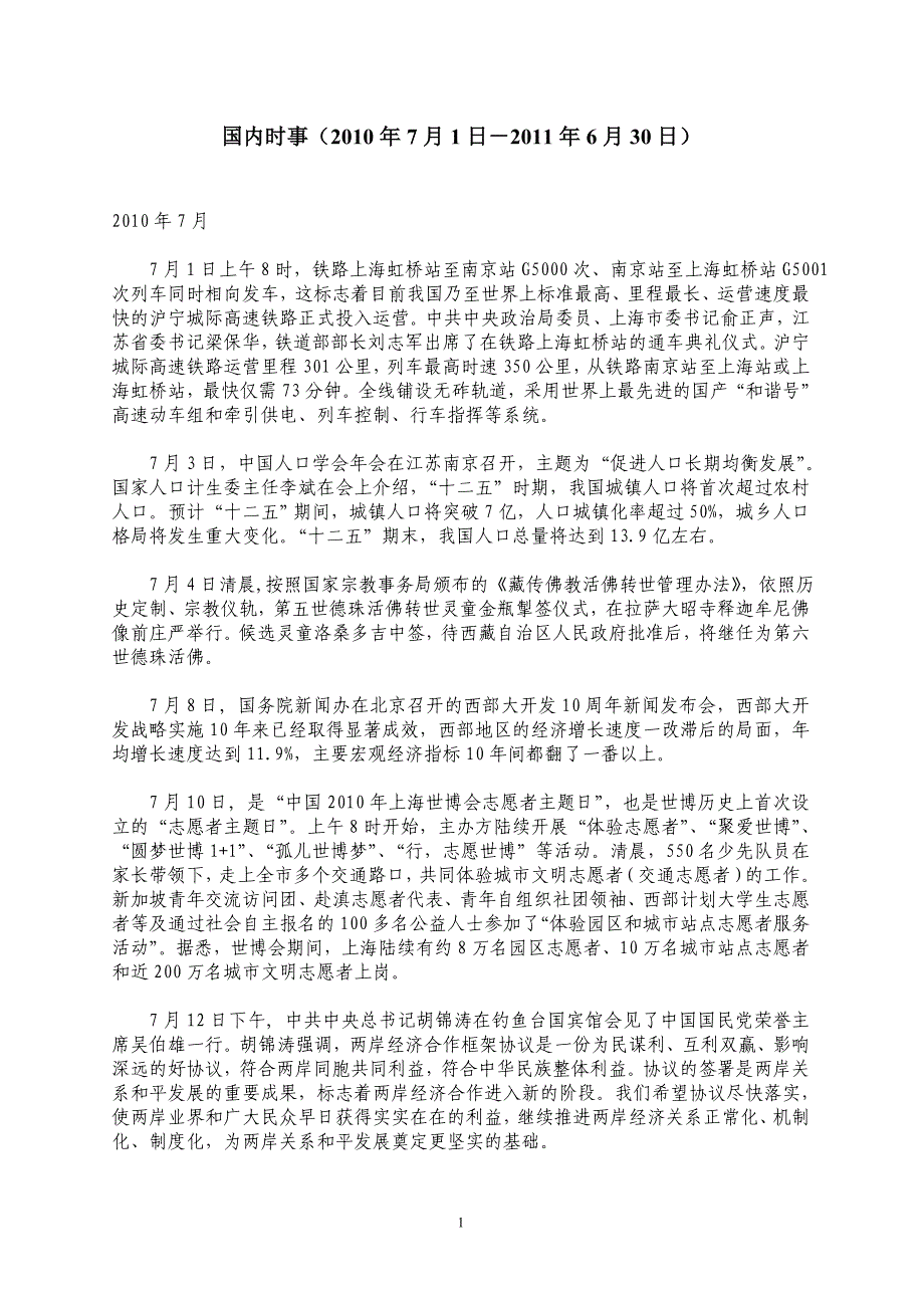 201007-201106国内时事_第1页