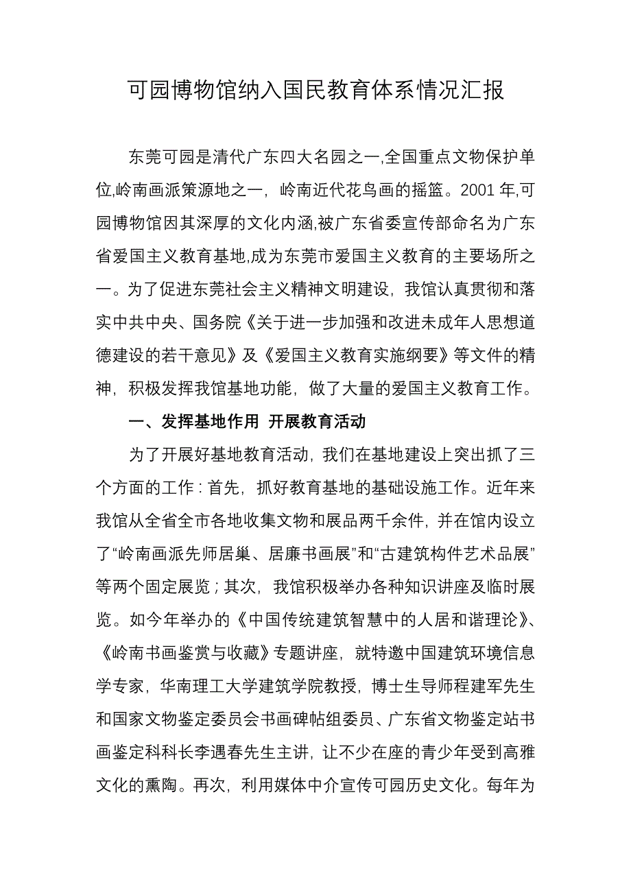 可园博物馆爱国主义教育情况汇报_第1页