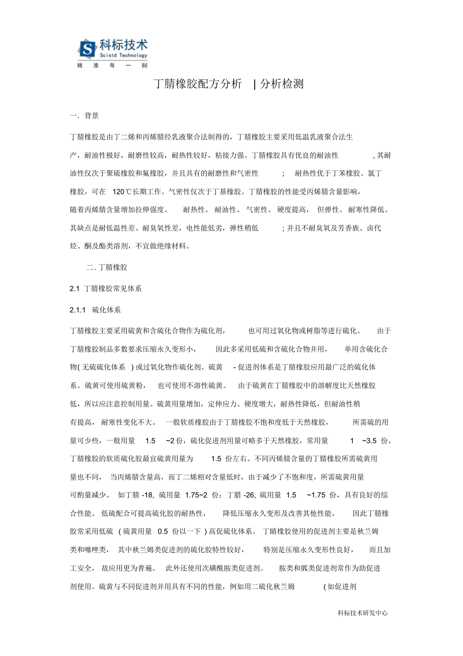 丁腈橡胶配方分析检测-科标技术_第1页