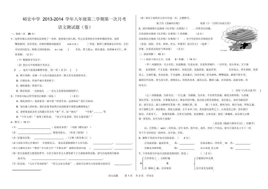 八年级语文第一次月考试题_第1页