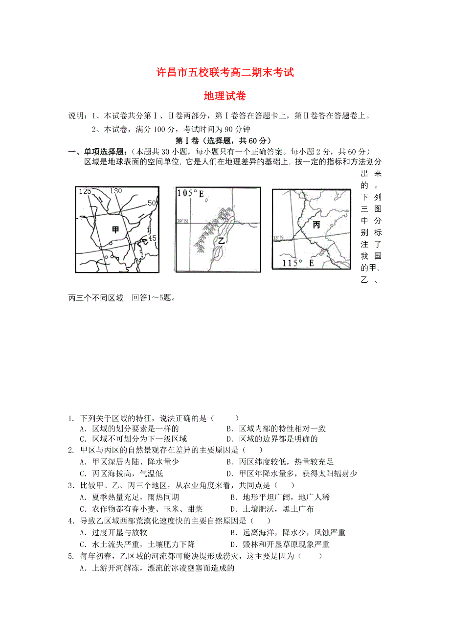 河南省许昌市五校2013-2014学年高二地理上学期期末联考试题新人教版_第1页