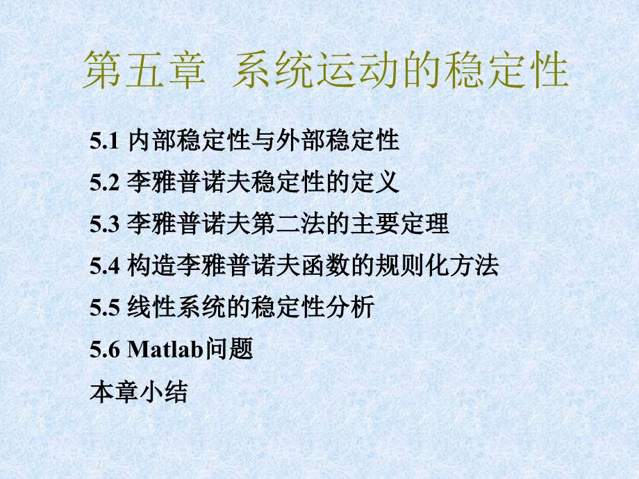 线性控制理论-系统运动的稳定性_第1页