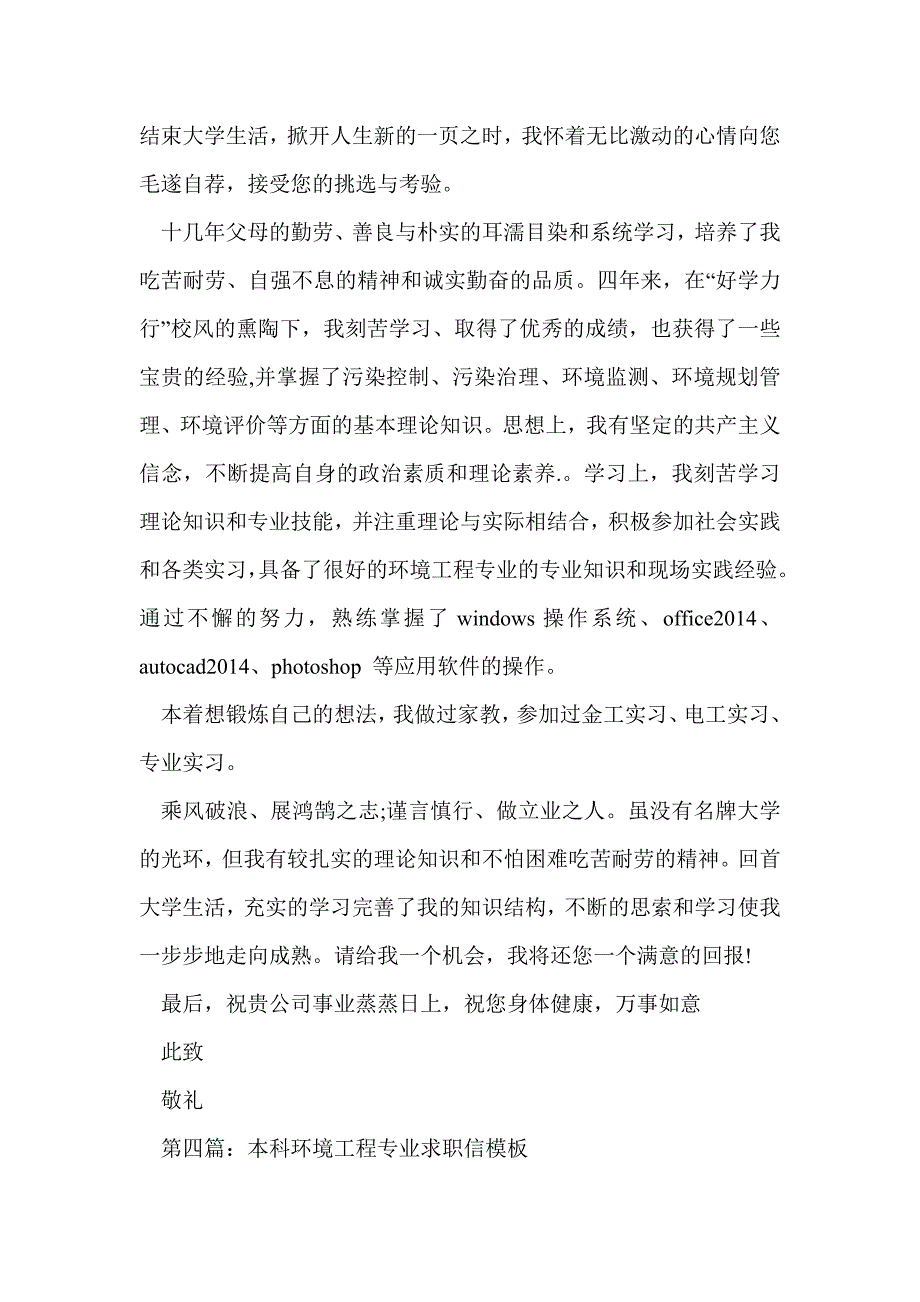 环境工程专业个人求职信_第4页