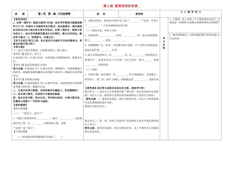 河南省淮阳县西城中学七年级历史上册 第4课 夏商西周的更替导学案（无答案） 中华书局版 _第1页