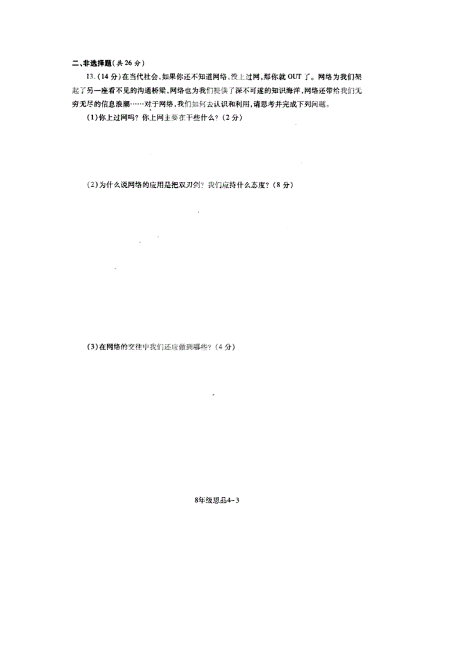 湖北省孝感市孝南区2014-2015学年八年级政治上学期期末考试试题（扫描版） 新人教版_第3页