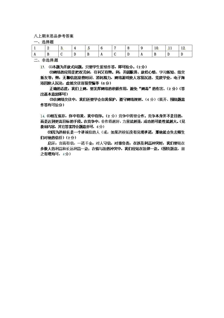 湖北省孝感市孝南区2014-2015学年八年级政治上学期期末考试试题（扫描版） 新人教版_第5页