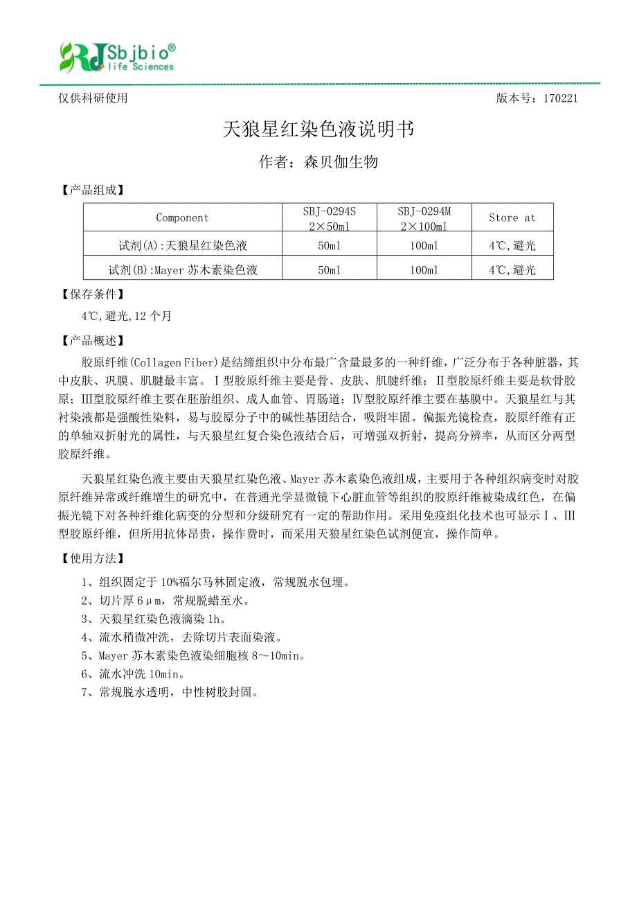 天狼星红染色液操作说明书_第1页
