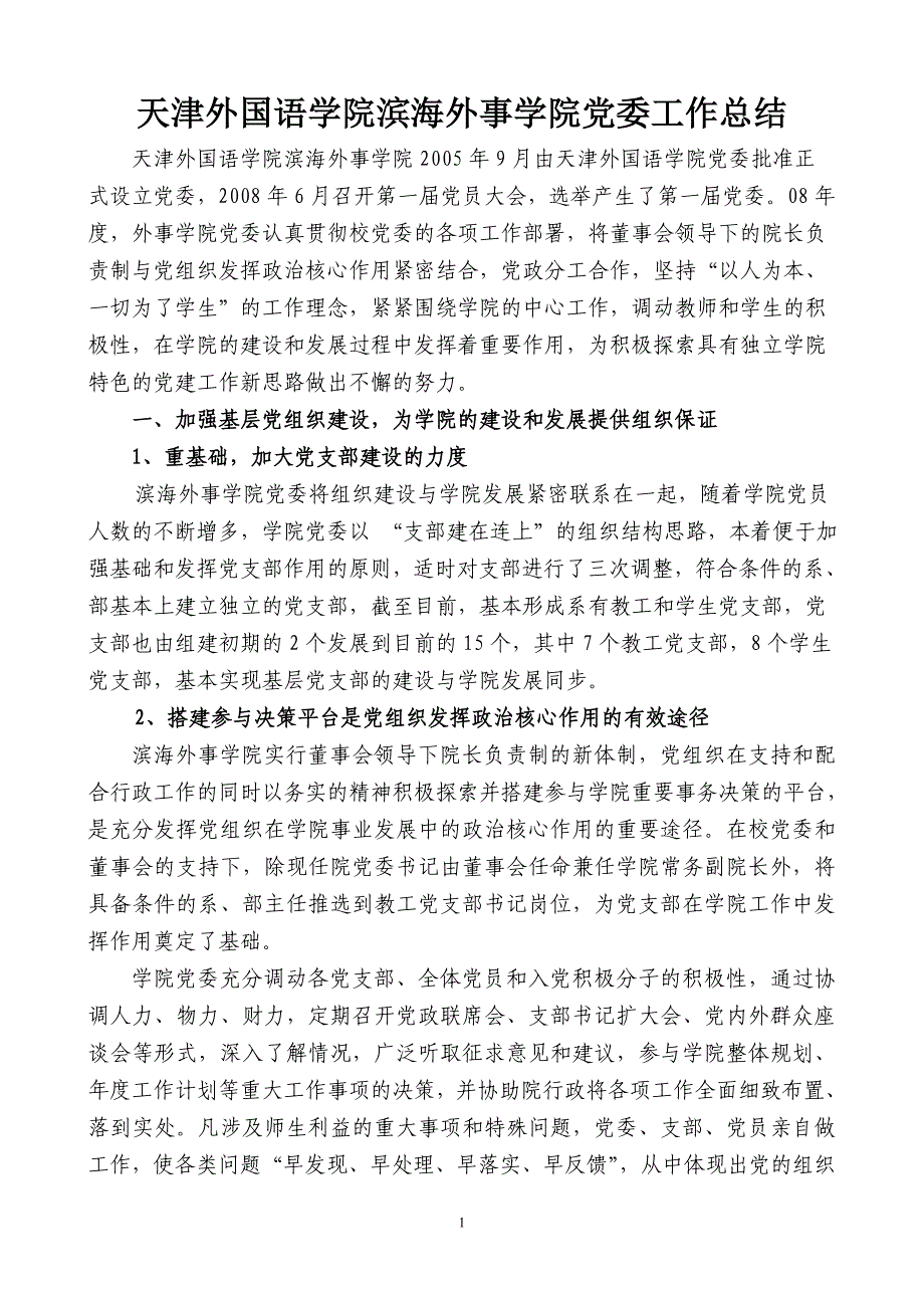 天津外国语学院滨海外事学院党委工作总结_第1页