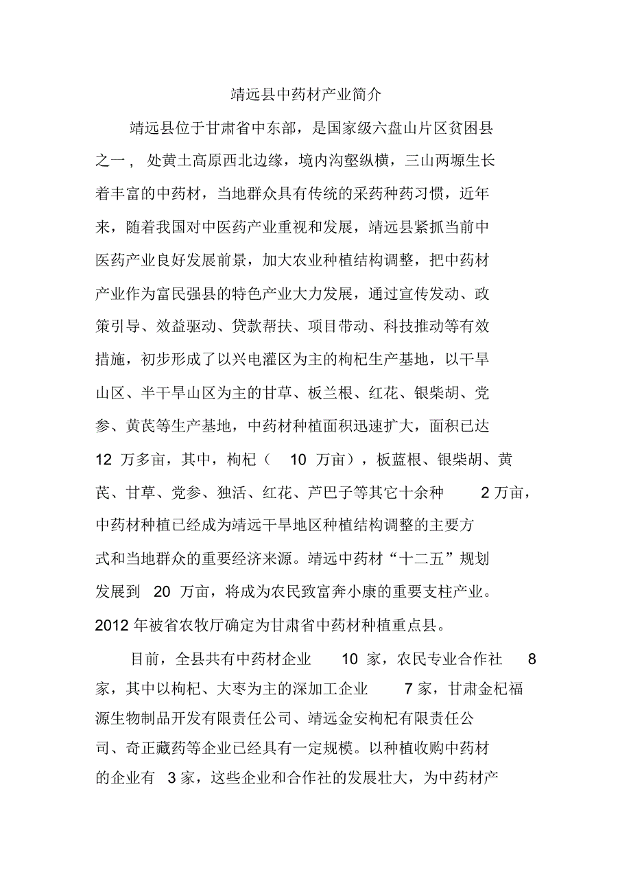 靖远县中药材产业简介_第1页