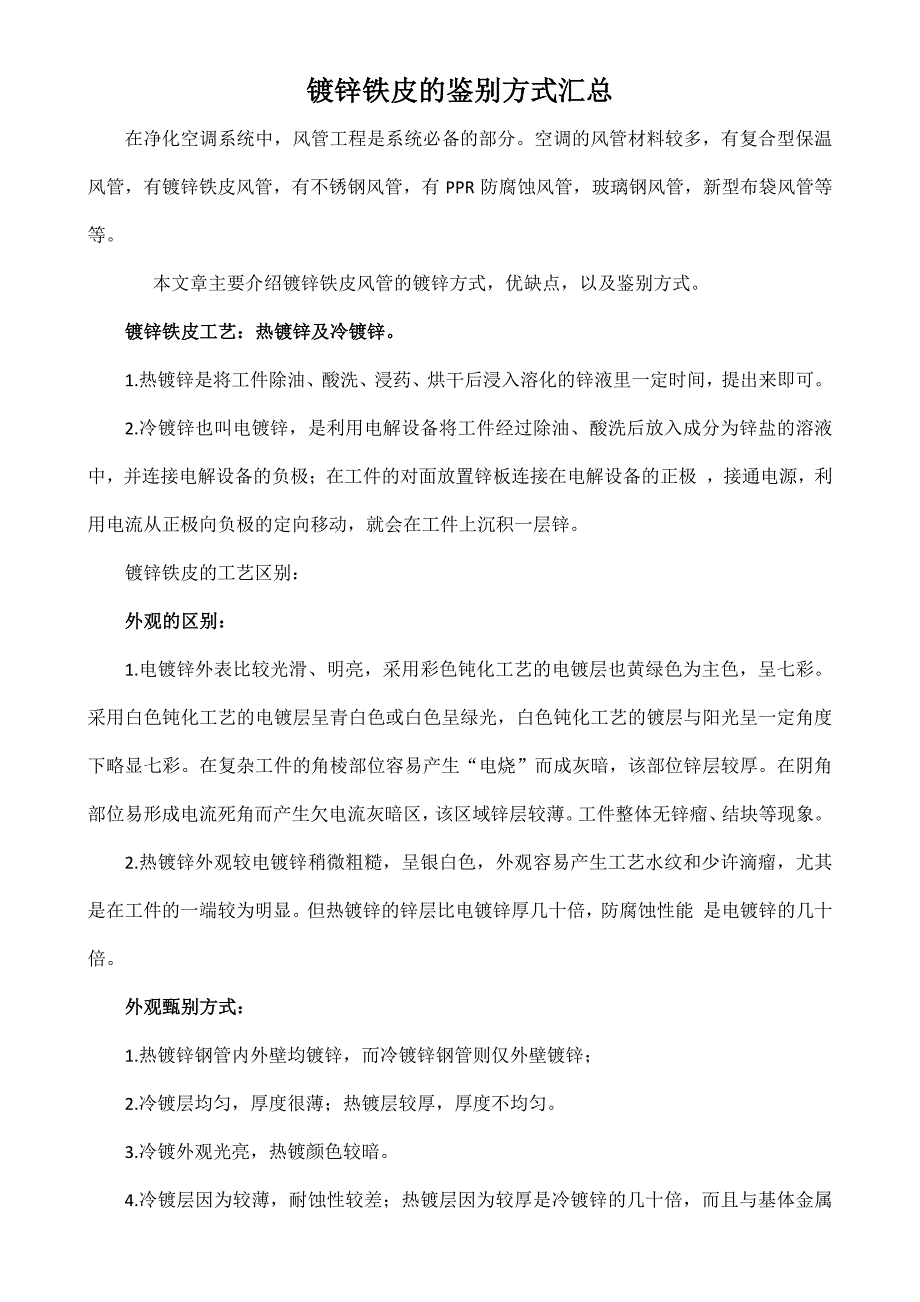 镀锌铁皮的鉴别方式汇总_第1页