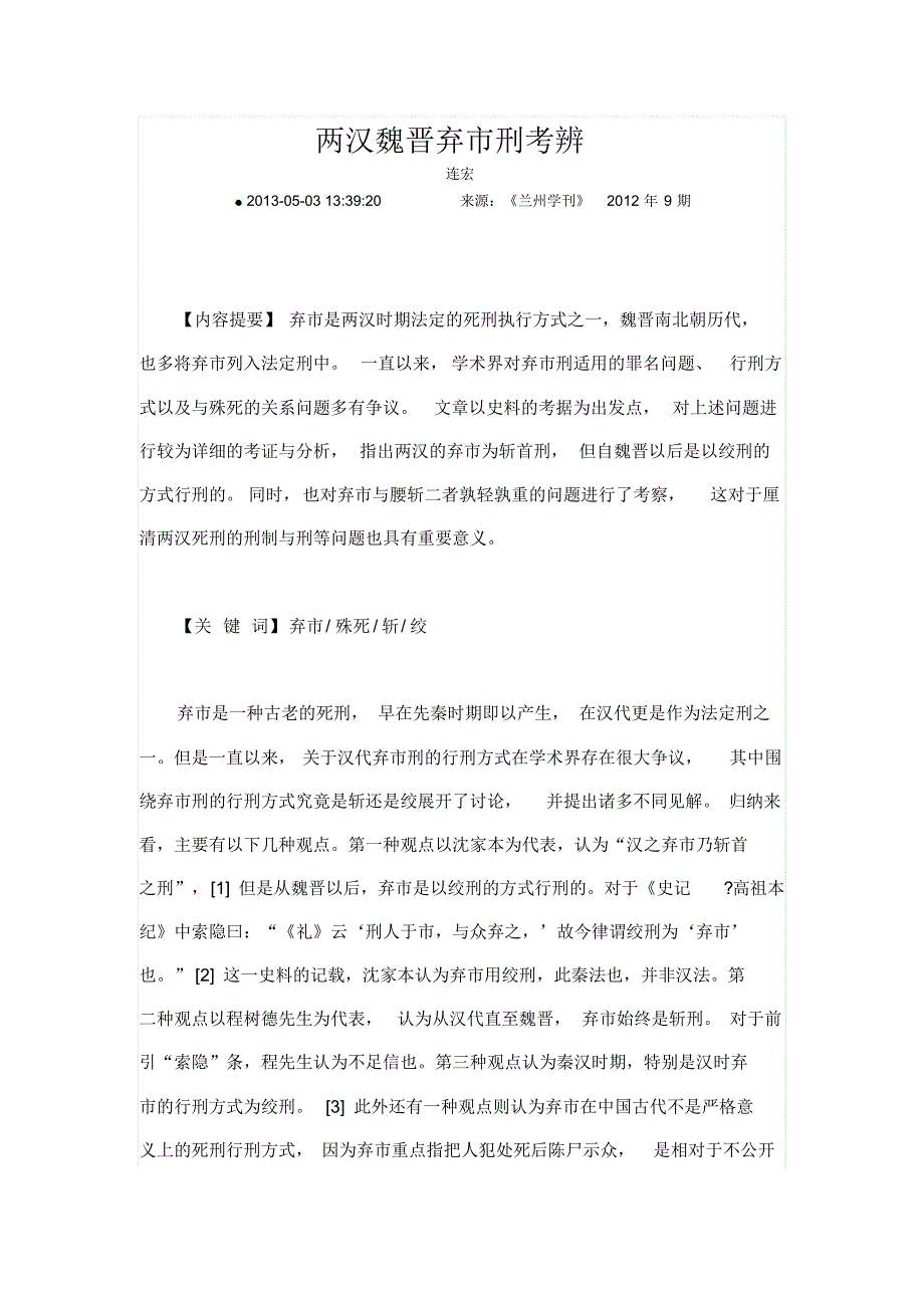 两汉魏晋弃市刑考辨_第1页