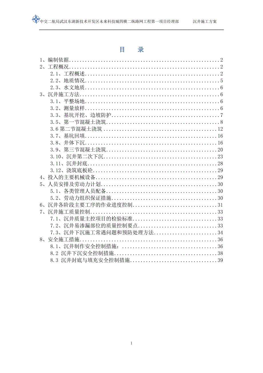 沉井专项方案 (修复的)_第1页