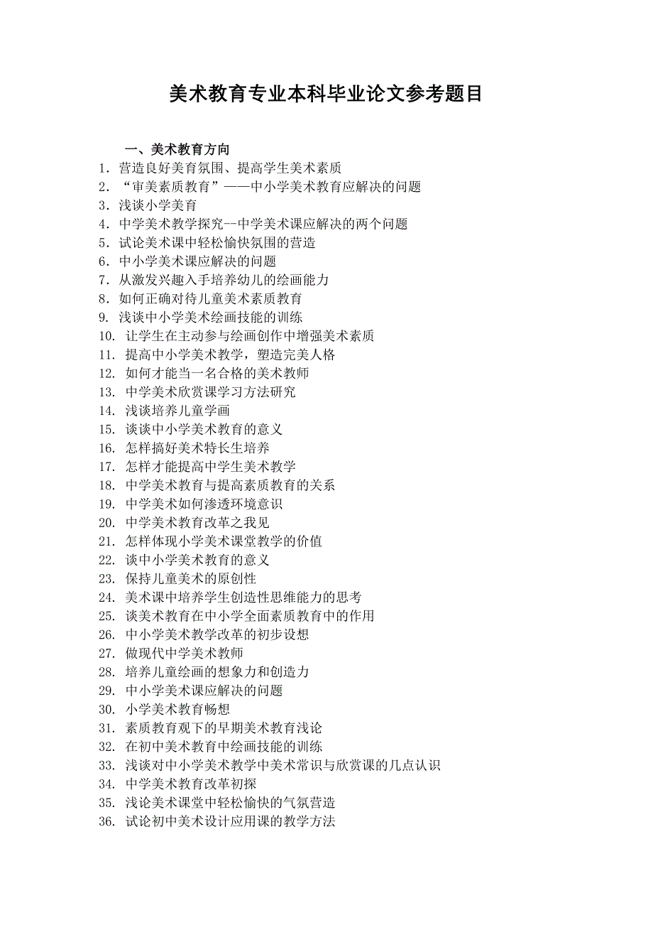 美术教育专业本科毕业论文参考题目大全_第1页