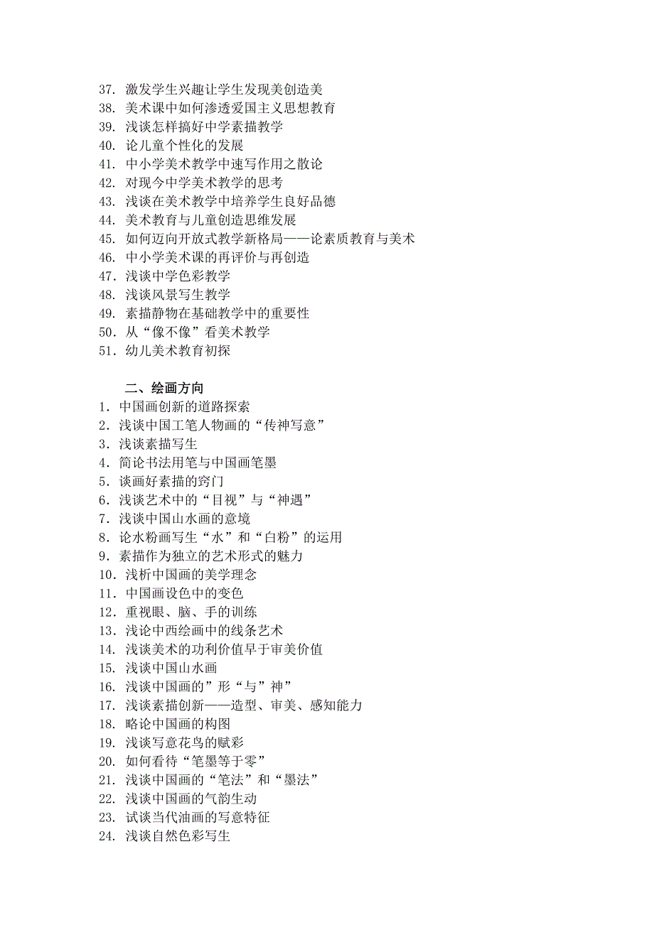 美术教育专业本科毕业论文参考题目大全_第2页